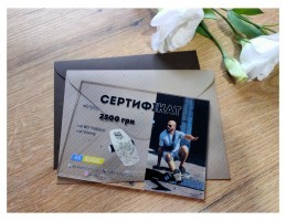 Подарочный сертификат на 2500 грн. EX202 Ex-board