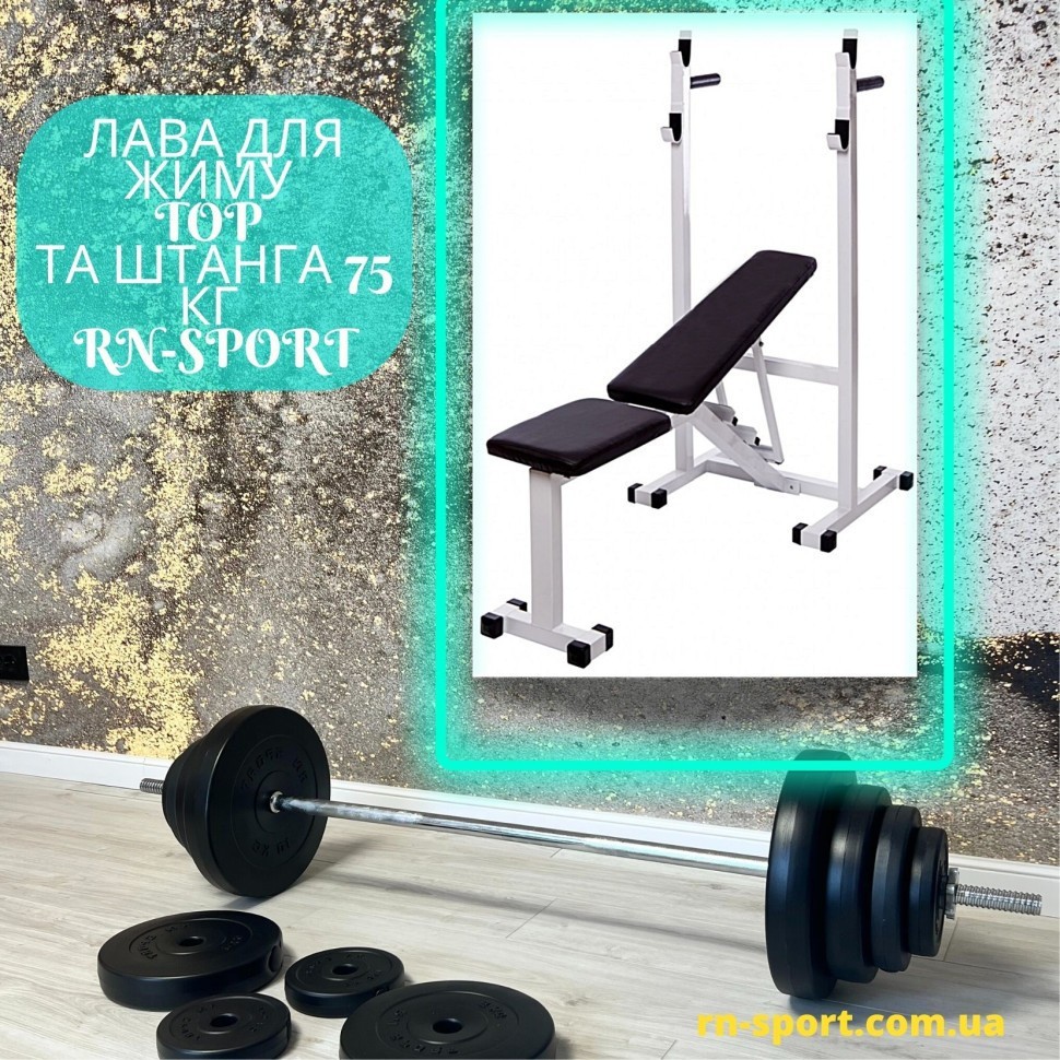 Скамейка для жима Top и штанга 75 кг RN-Sport, RNS_RN-top_0075